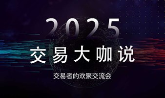 2025交易大咖说-长沙站，交易者的欢聚交流会
