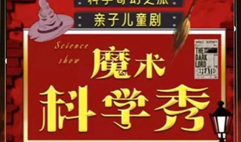 【深圳】【全国巡演·半价】近景亲子魔法儿童剧《魔法与物理奇妙》爆笑200%开心深圳专场|科学魔术室