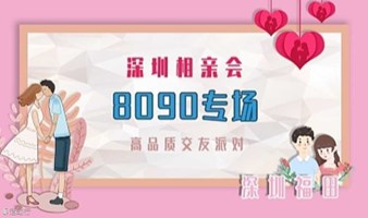 深圳相亲会| 3月16号深圳南山【8090专场】高品质相亲交友活动