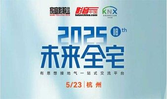 杭州活动｜2025未来全宅论坛【驱动全宅智能生态进化的价值引擎交流平台】