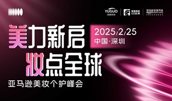 2025亚马逊美妆个护峰会