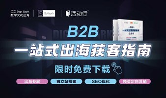 限时免费领取 | B2B一站式出海获客指南