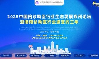 2025中国陪诊助医生态发展峰会之郑州论坛｜开元～迎接陪诊助医行业速变的三年！