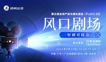 PAGC 2025 | 风口剧场——短剧对接会