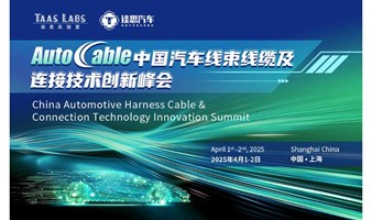 2025 AutoCable中国汽车线束线缆及连接技术创新峰会