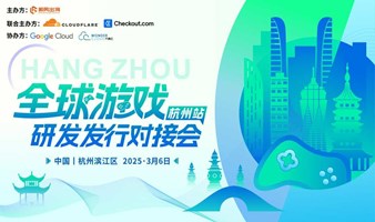 2025全球游戏研发发行对接会（杭州站）