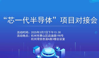 2025杭州市半导体、新材料、人工智能等产业专场项目对接会