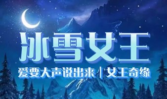 【北京】沉浸换装舞台剧《冰雪奇缘之冰雪女王》互动奇幻|角色扮演|梦幻童话|亲子儿童剧|合影打卡