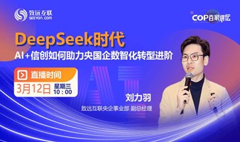 DeepSeek时代  AI+信创如何助力央国企数智化转型进阶