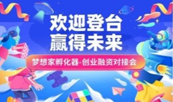 【梦想家】创业项目路演精选 | 梦想家私享会2025年第3专场