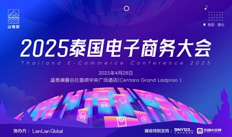 2025泰国电子商务大会【电商出海】