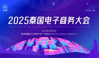 2025泰国电子商务大会【电商出海】