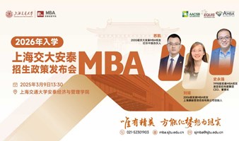 上海交通大学安泰MBA 2026年入学招生政策发布会