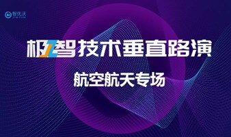 极智技术垂直路演-航空航天专场