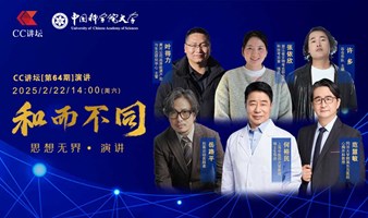 第64期演讲开始报名啦~邀请您共同参与诸位嘉宾带来的思想盛宴！