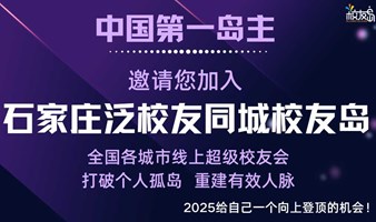 【石家庄】三门岛主邀请您加入石家庄泛校友同城校友岛！