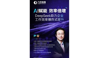 3月15-16日《AI赋能，效率倍增--DeepSeek助力企业工作效率爆炸式提升》尹智 丨力合教育丨深圳清华大学研究院