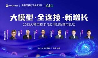 【大模型 · 全连接 · 新增长】2025大模型技术与应用创新城市论坛·成都站