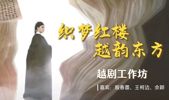 “织梦红楼·越韵东方”越剧工作坊