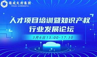 蜀成天府集团诚邀您参加“人才项目培训暨知识产权行业发展论坛”（3月6日13:00-17:30）