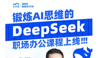 DeepSeek助力职场办公：打造高效思维模式 | 课程免费听