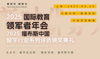 2025国际教育领军者年会暨2025福布斯中国留学行业系列评选颁奖典礼