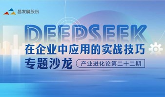 DeepSeek在企业中应用的实战技巧专题沙龙