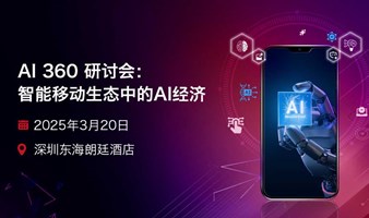 AI 360 研讨会：智能移动生态中的AI经济