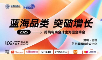 蓝海品类 突破增长——2025跨境电商全球出海掘金峰会