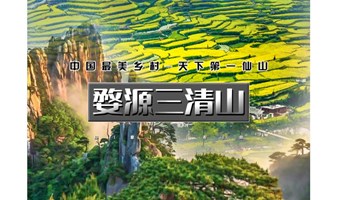 2日｜又见•婺源三清山｜篁岭归来不看花-仙气飘飘三清山-打卡梦里老家小镇