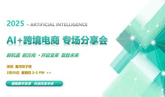 AI+跨境的新趋势、新机遇