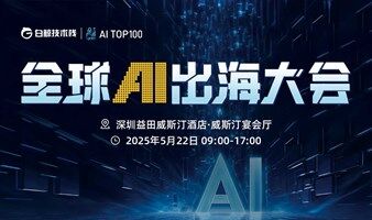 全球AI出海大会