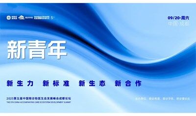 2025第五届中国陪诊助医生态发展峰会之成都论坛｜新青年～迎接陪诊助医行业速变的三年！