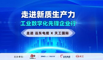 【工业企业游学活动】走进远东电缆 X 天工国际：走进新质生产力，工业数字化先锋企业行。