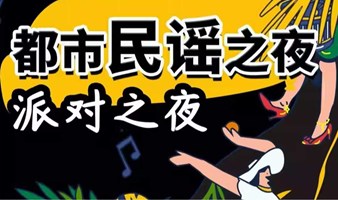 【北京】致敬经典|乐队夏天-吉他弹唱音乐会|合唱民谣派对之夜|live高燃告白现场