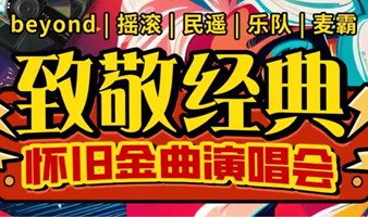 【北京】【雍和宫音乐会】致敬经典金曲专场|吉他弹唱民谣之夜|怀旧港乐流行派对大合唱