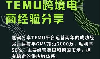TEMU跨境电商经验分享