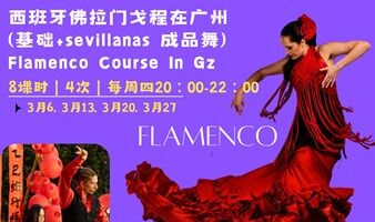 3月新一期西班牙佛拉门戈舞蹈课在广州Sevillanas Flamenco,来和西班牙老师开启一场佛拉门戈舞蹈之旅！
