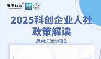 晟唐孵化器2025科创企业人社政策解读