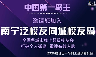 【南宁】三门岛主邀请您加入南宁泛校友同城校友岛！