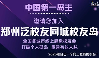 【郑州】三门岛主邀请您加入郑州泛校友同城校友岛！