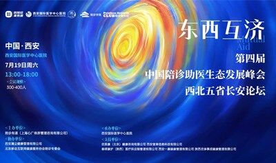2025第四届中国陪诊助医生态发展峰会之西北五省长安论坛｜东西互济～迎接陪诊助医行业速变的三年！