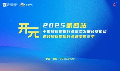 2025中國陪診助醫(yī)生態(tài)發(fā)展峰會之長安論壇｜東西互濟～迎接陪診助醫(yī)行業(yè)速變的三年！