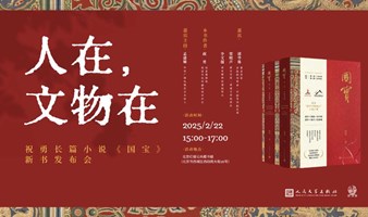 邱华栋x梁晓声x李文儒x祝勇：人在，文物在——《国宝》新书发布会