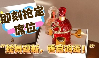 娇兰灵蛇限定品鉴—DIY调香沙龙