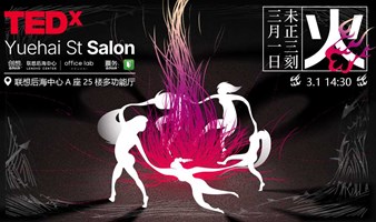 TEDx粤海街道-火-TEDxYuehai St Salon