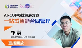 【直播回放】一站式智能合同管理