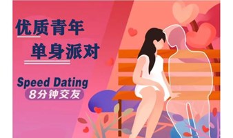 3月2号周日晚深圳高品质单身联谊活动——优质单身青年，才子心动遇佳人