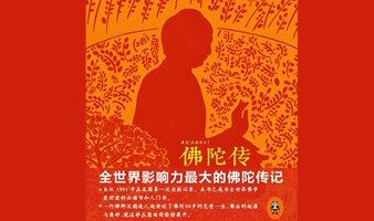 【周六】讀書會(huì)～佛陀傳