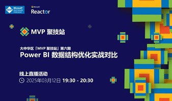 MVP 聚技站｜Power BI 数据结构优化实战对比